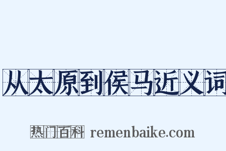从太原到侯马近义词是什么意思的图片
